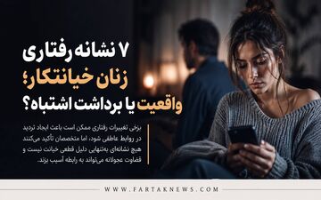 ۷ نشانه رفتاری زنان خیانتکار؛ واقعیت یا برداشت اشتباه؟