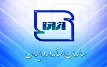  تدوین 13 هزار استاندارد در دولت یازدهم