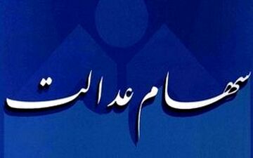 ابهام درزمان واریز سود سهام عدالت