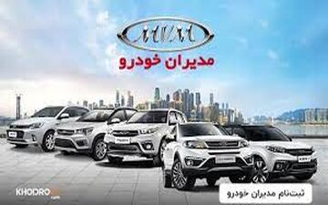 90 روزه و با اقساط 5 ساله صاحب محصولات جدید مدیران خودرو شوید + لینک سایت
