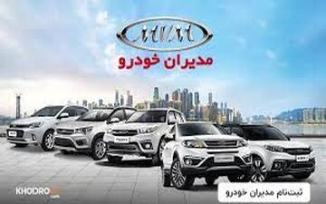 90 روزه و با اقساط 5 ساله صاحب محصولات جدید مدیران خودرو شوید + لینک سایت
