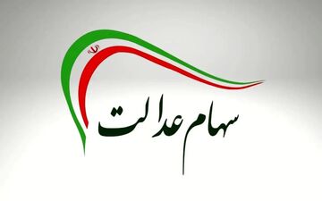 اطلاعیه فوری درباره واریز سود سهام عدالت