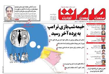 روزنامه های اقتصادی دوشنبه ۱۴ آبان ۹۷