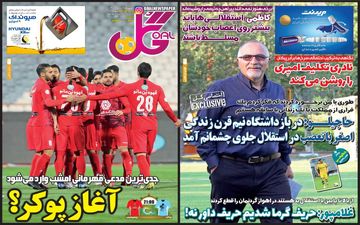 روزنامه های ورزشی یکشنبه 8 تیر