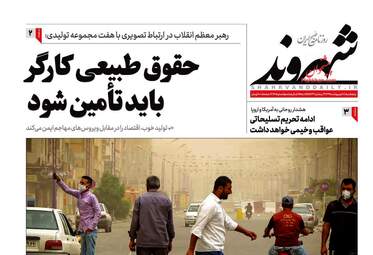 روزنامه‌های پنجشنبه 18 اردیبهشت 99