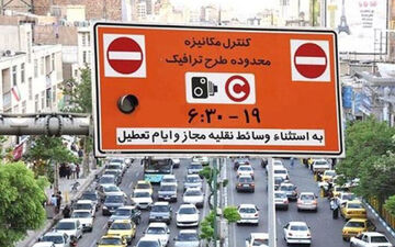 عوارض ورود به محدوده «طرح ترافیک» برداشته شد