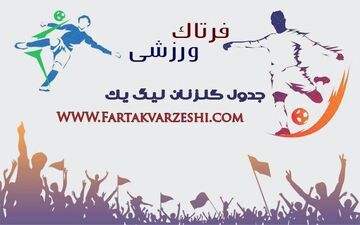  اوج هیجان در جدول آقای گلی 
