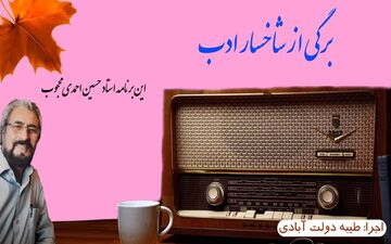 برگی از شاخسار ادب ؛ این برنامه استاد حسین احمدی محجوب 