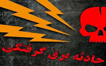 برق، جان یک کارگر را در کرمان گرفت