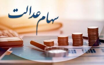 زمان واریز سود سهام عدالت متوفیان مشخص شد 