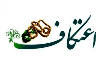 آشنایی با احکام اعتکاف+عکس