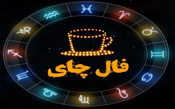 فال چای روزانه | فال چای فردا پنج شنبه 16 آذر  1402