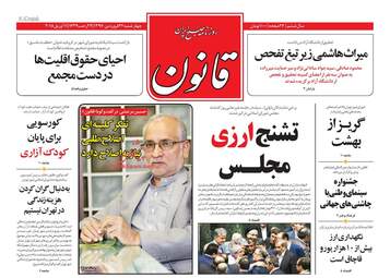 روزنامه های پنجشنبه ۲۳ فروردین ۹۷
