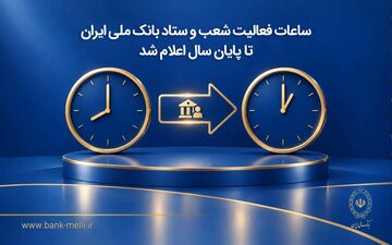 ساعات کار شعب بانک ملی ایران تا پایان سال ۱۴۰۵ مشخص شد