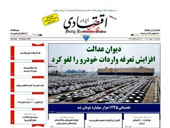 روزنامه های اقتصادی پنجشنبه ۱۹ بهمن ۹۶