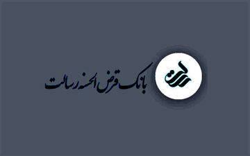 وام یک میلیاردی بانک رسالت با کارمزد ۴٪ و اقساط بلندمدت