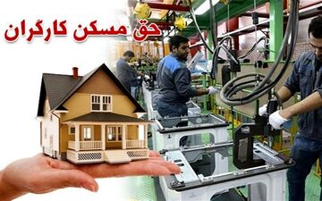 خبر مهم درباره مسکن دار شدن کارگران