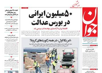 روزنامه‌های پنجشنبه 11 اردیبهشت 99