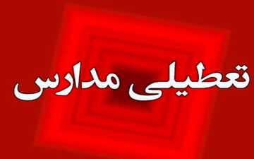 مدارس فردا ۱۵ اسفند تعطیل شد + جزییات