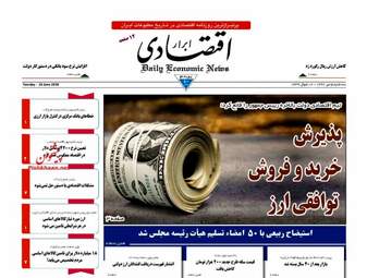  روزنامه های اقتصادی سه‌شنبه ۵ تیر ۹۷ 