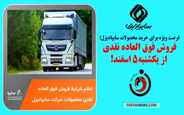 فرصت ویژه برای خرید محصولات سایپادیزل: فروش فوق العاده نقدی از یکشنبه!
