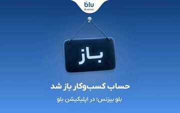 مدیریت مالی کسب‌وکارها با بلو بیزنس امکان‌پذیر شد