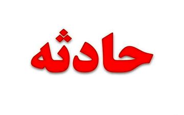 حادثه وحشتناک در زنجان+ جزئیات