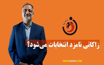 زاکانی نامزد انتخابات می‌شود؟