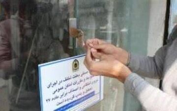 72 مورد پلمب و 138 مورد صدور اخطاریه برای واحدهای صنفی متخلف در کرمانشاه