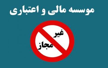 چالش های پیش روی فعالیت 7 هزار موسسه مالی و اعتباری در کشور/وقتی دارایی مردم دستخوش نابسامانی می شود