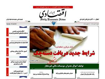 روزنامه های اقتصادی شنبه ۳۱ تیر ۹۶