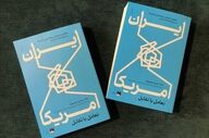 کتاب خاطرات دیپلمات ایرانی درباره روابط ایران و آمریکا منتشر شد