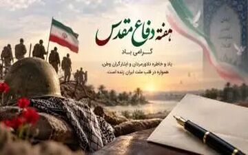 پیام مدیرعامل بانک توسعه صادرات به مناسبت هفته دفاع مقدس