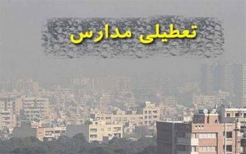  آلودگی هوا مدارس مشهد را تعطیل کرد 