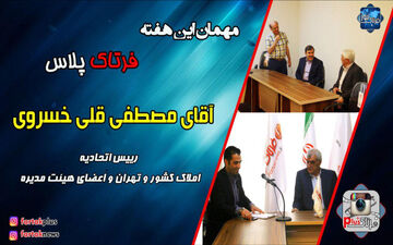 آنونس گفت وگوی فرتاک پلاس با رییس اتحادیه املاک کشور و تهران