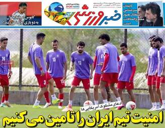 صفحه نخست روزنامه‌ها سه شنبه ۲۹ اردیبهشت ۱۴۰۵