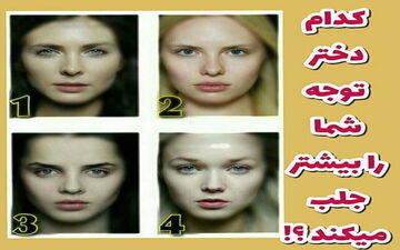 شخصیت شناسی| کدام دختر توجه شما را بیشتر جلب می کند؟!