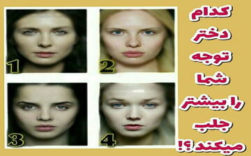 شخصیت شناسی| کدام دختر توجه شما را بیشتر جلب می کند؟!