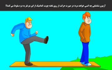 اگر روی تخته چوب حرکتی صورت بگیرد، کدامیک از این دو نفر سقوط می کند؟