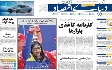 صفحه اول روزنامه های اقتصادی ۱ اردیبهشت ۱۴۰۵