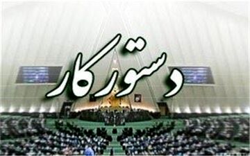  "دژپسند" و "آذری جهرمی" به مجلس می‌روند
