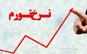 رشد تورم  همچنان ادامه دارد