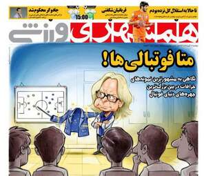روزنامه های ورزش دوشنبه ۱۴ آبان ۹۷