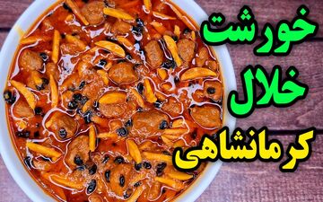 آموزش پخت خورشت خلال کرمانشاهی (با طعمی خاص و مجلسی)
