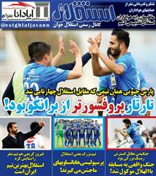 روزنامه های ورزشی پنجشنبه ۲۳ فروردین ۹۷