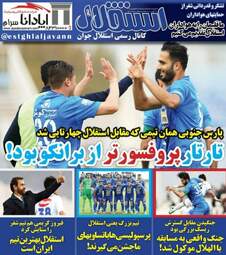 روزنامه های ورزشی پنجشنبه ۲۳ فروردین ۹۷