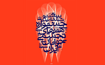 رکورد ۲۵ دوره جشنواره هنرهای تجسمی جوانان شکسته شد