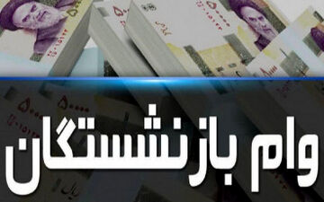 اعلام زمان ثبت‌نام وام قرض الحسنه به بازنشستگان 