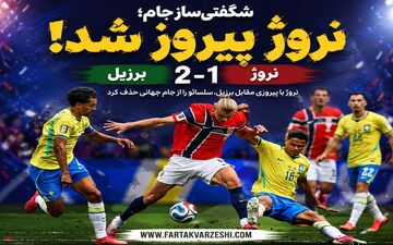 خلاصه نروژ 2 برزیل 1/ دبل هالند حکم حذف برزیل را امضا کرد + ویدئو