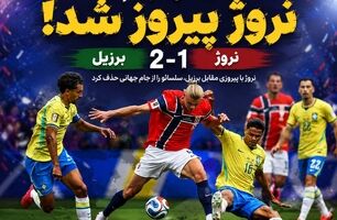 خلاصه نروژ 2 برزیل 1/ دبل هالند حکم حذف برزیل را امضا کرد + ویدئو